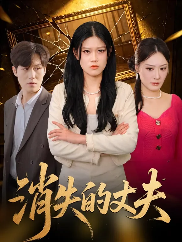 消失的丈夫！短剧海报