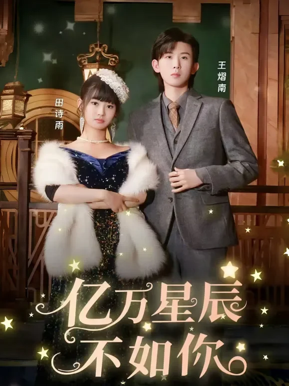 亿万星辰不如你短剧海报