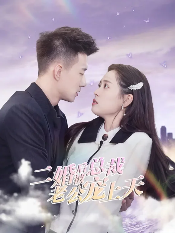 二婚后被总裁老公宠上天短剧海报