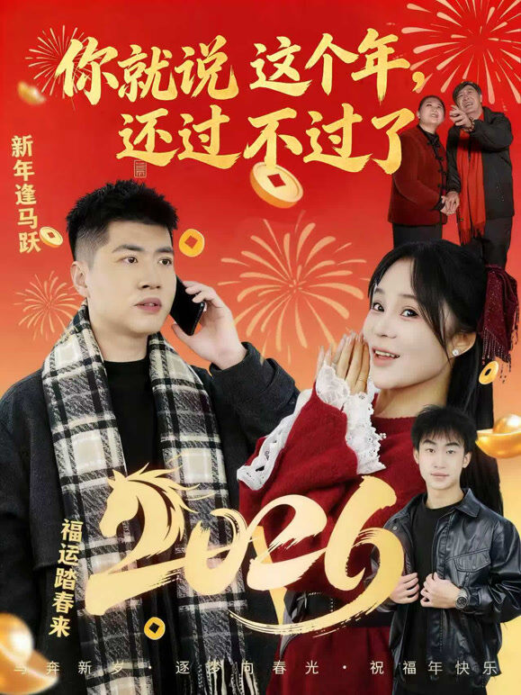你就说这个年，还过不过了