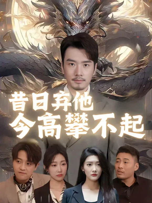 昔日弃他今高攀不起短剧海报