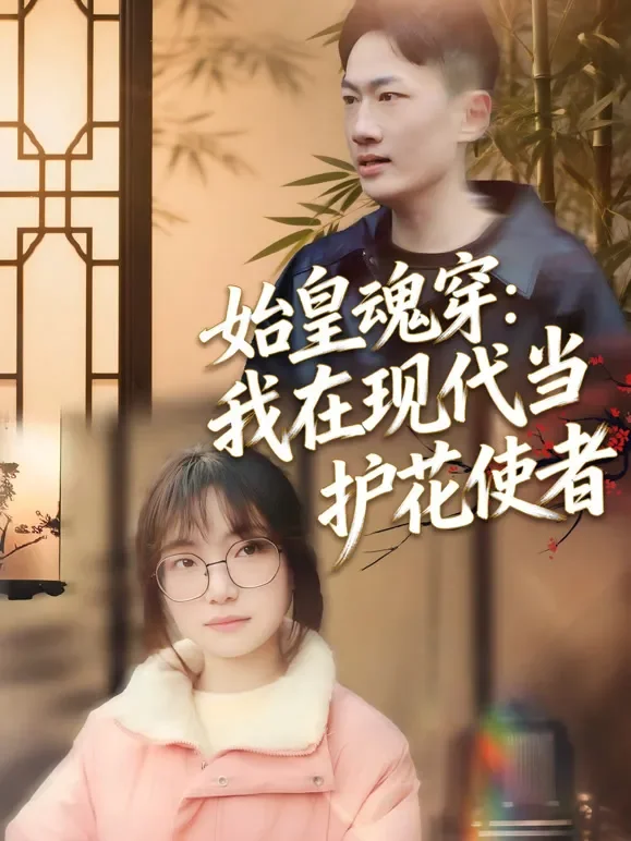 始皇魂穿：我在现代当护花使者短剧海报