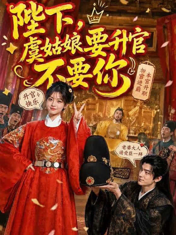 陛下，虞姑娘要升官不要你