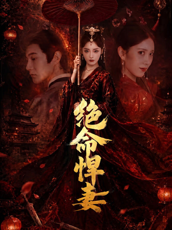 绝命悍妻
