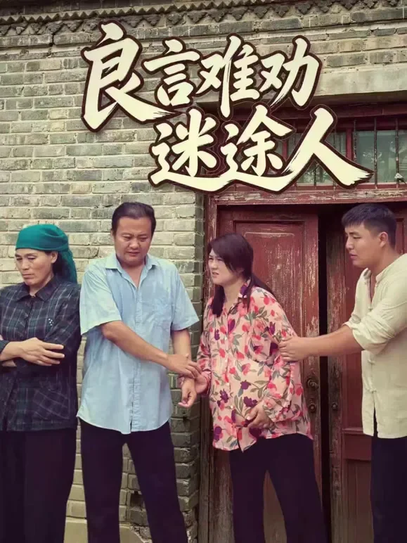 良人难劝迷途人短剧海报