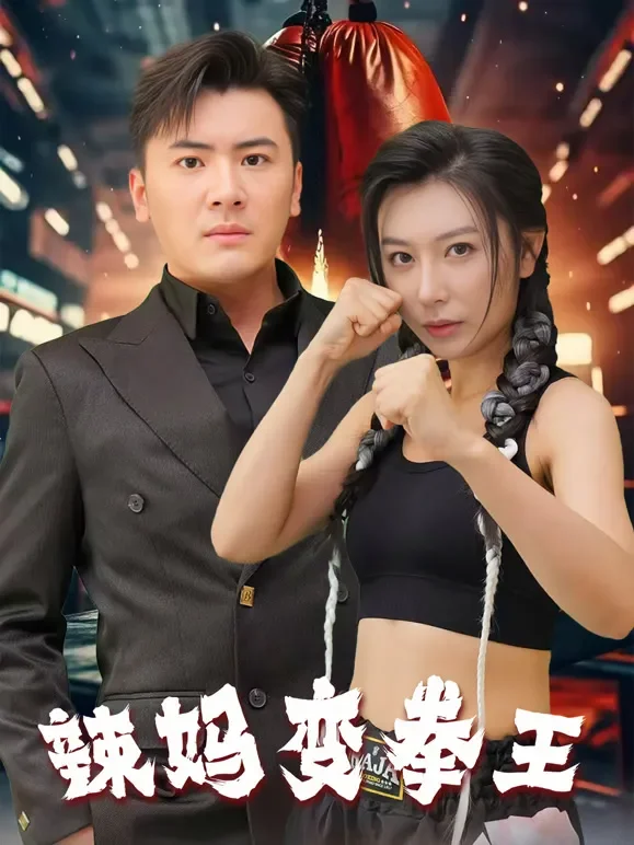辣妈变拳王短剧海报