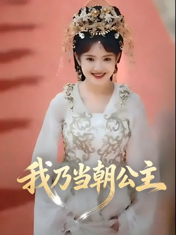 我乃当朝公主短剧海报