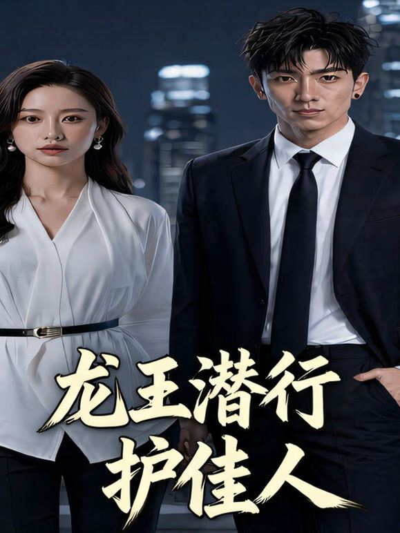 龙王潜行护佳人
