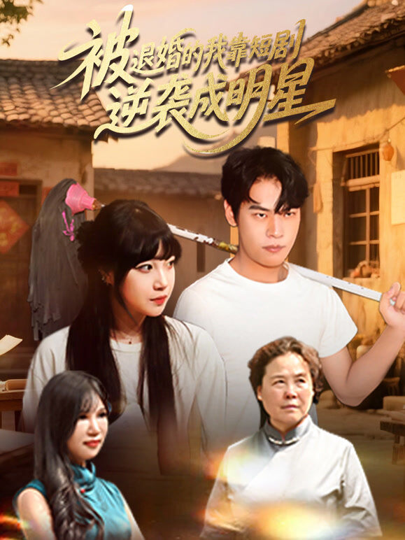 被退婚的我靠短剧逆袭成明星