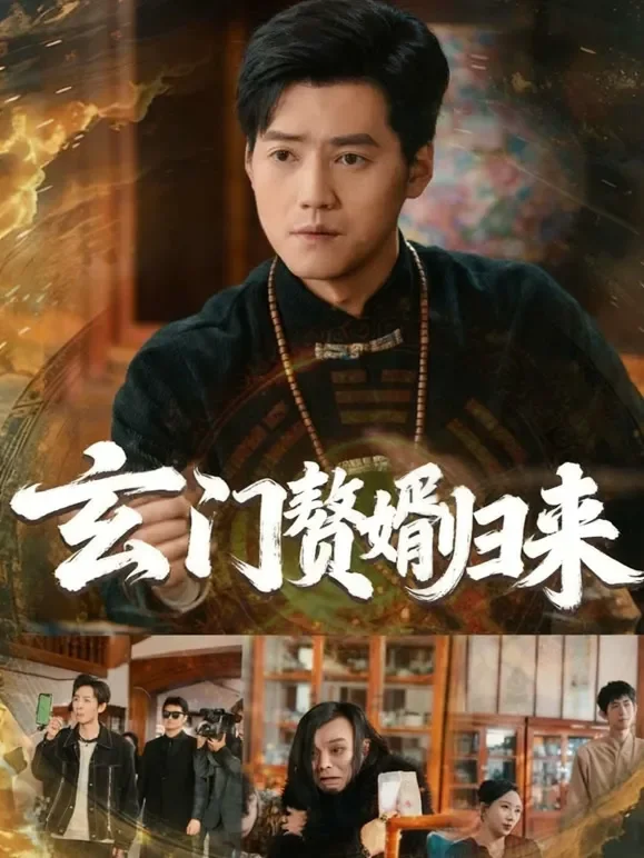 玄门赘婿归来短剧海报