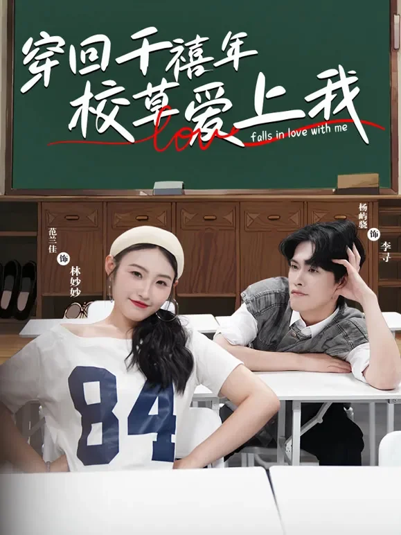 穿回千禧年校草爱上我短剧海报