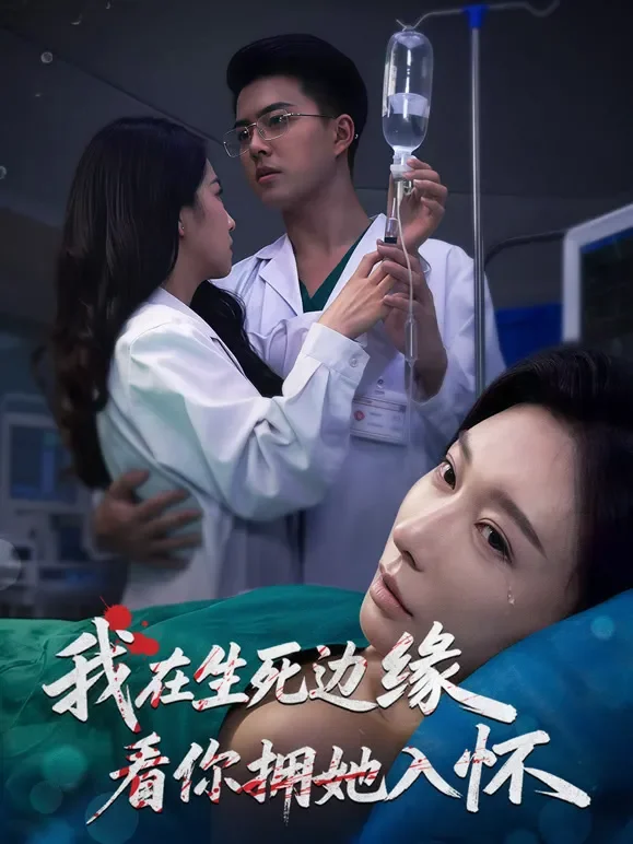 我在生死边缘，看你拥她入怀短剧海报