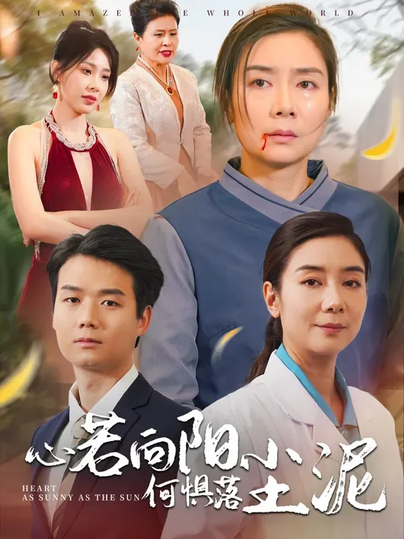 心若向阳何惧落尘泥短剧海报