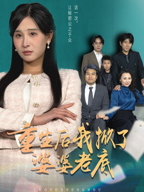 重生后我掀了婆婆老底