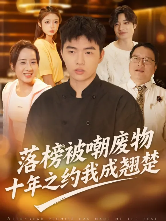落榜被嘲废物，十年之约我成翘楚短剧海报