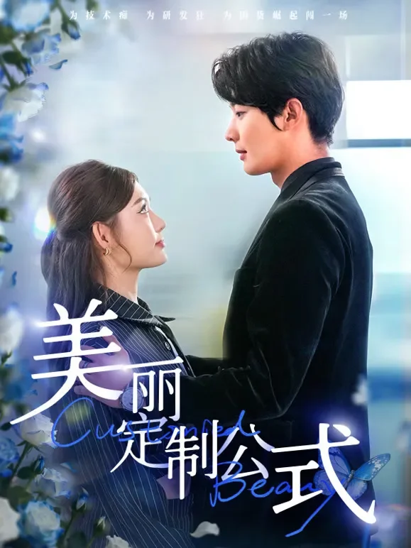 美丽定制公式短剧海报