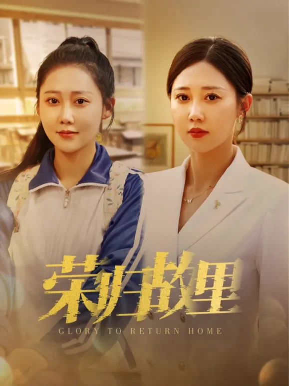 荣归故里短剧海报