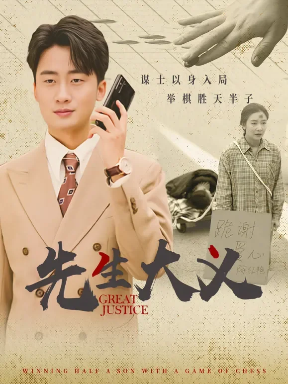 先生大义短剧海报