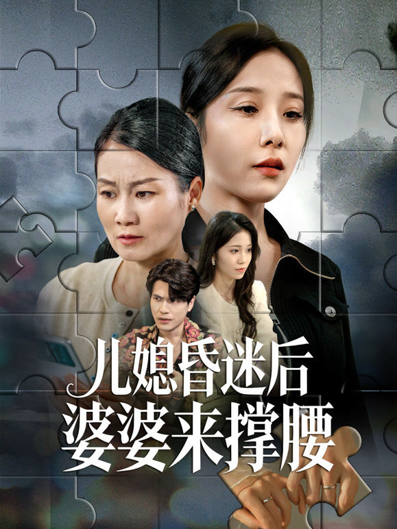 儿媳昏迷后婆婆来撑腰