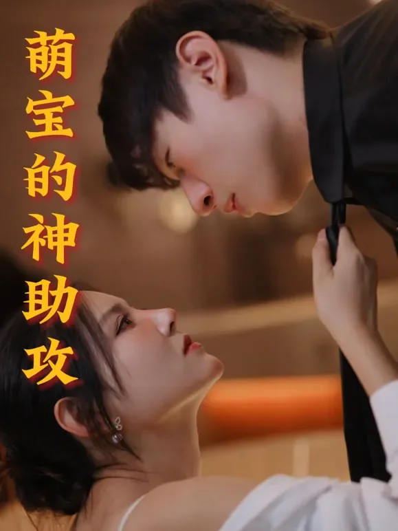 萌宝的神助攻短剧海报