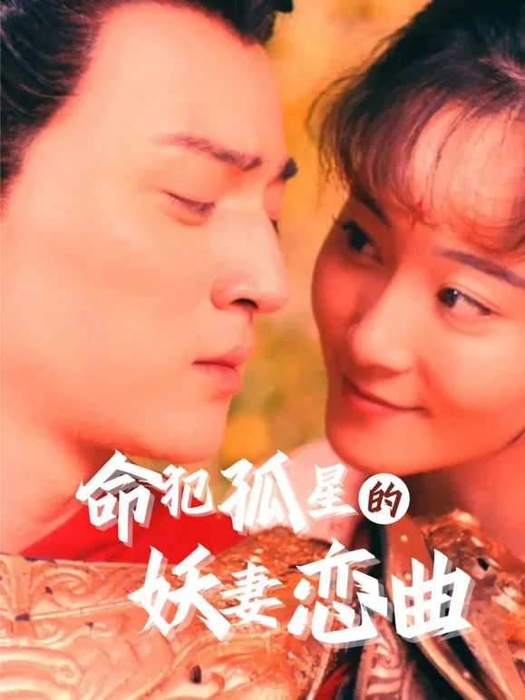 命犯孤星的妖妻恋曲短剧海报