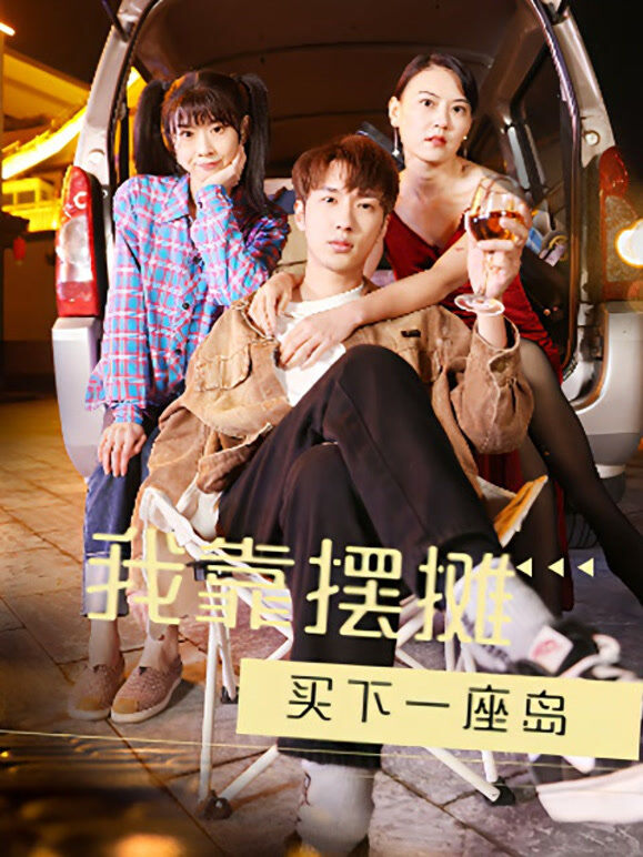 我靠摆摊起家