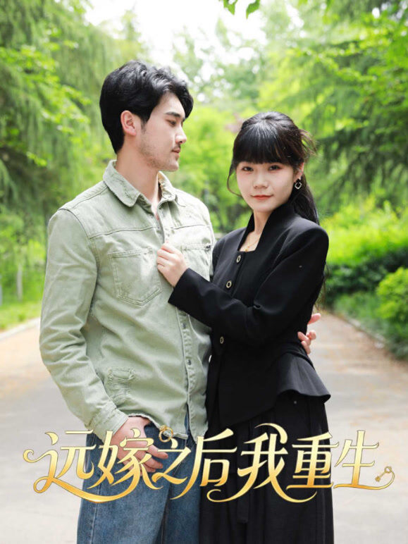 远嫁之后我重生