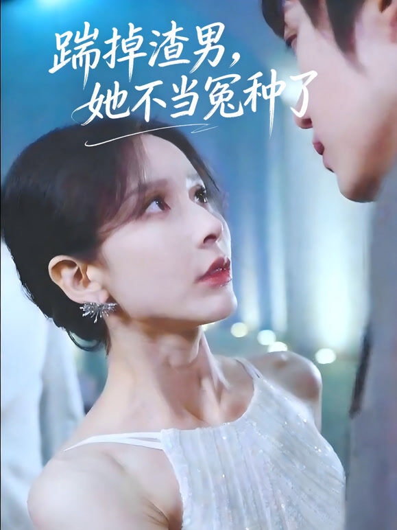 踹掉渣男，她不当冤种了