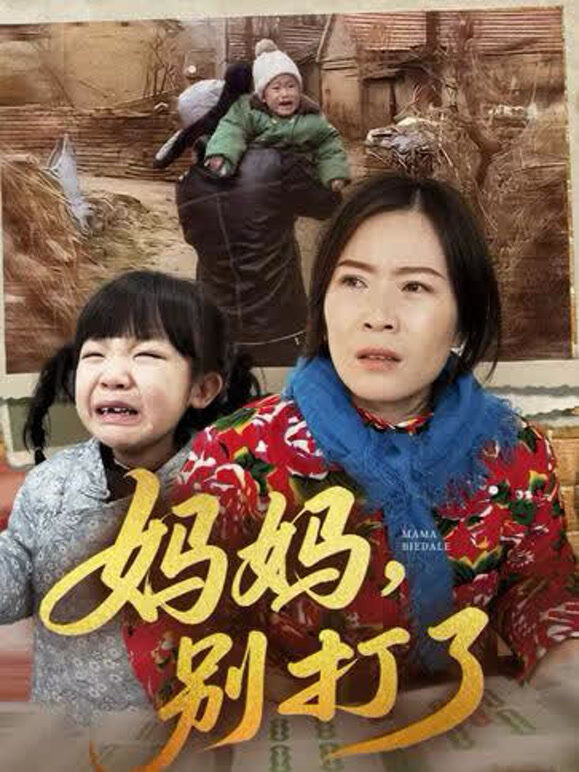 妈妈，别打了