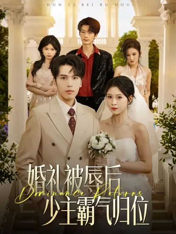 婚礼被辱后，少主霸气归位短剧海报