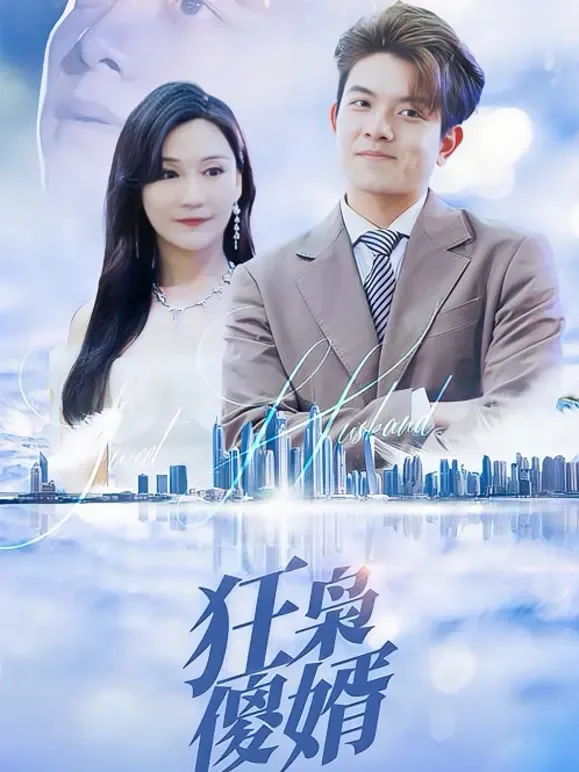 狂枭傻婿短剧海报