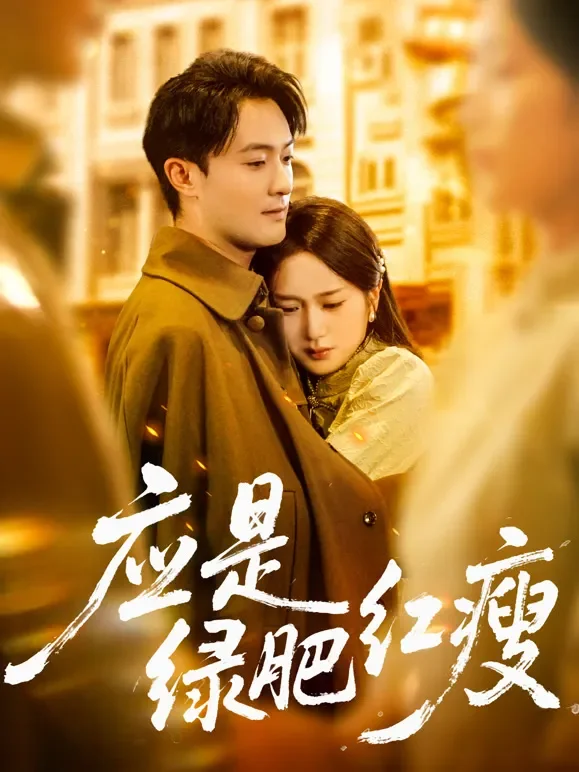 应是绿肥红瘦短剧海报