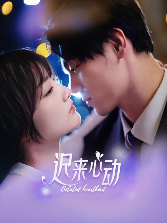 迟来心动