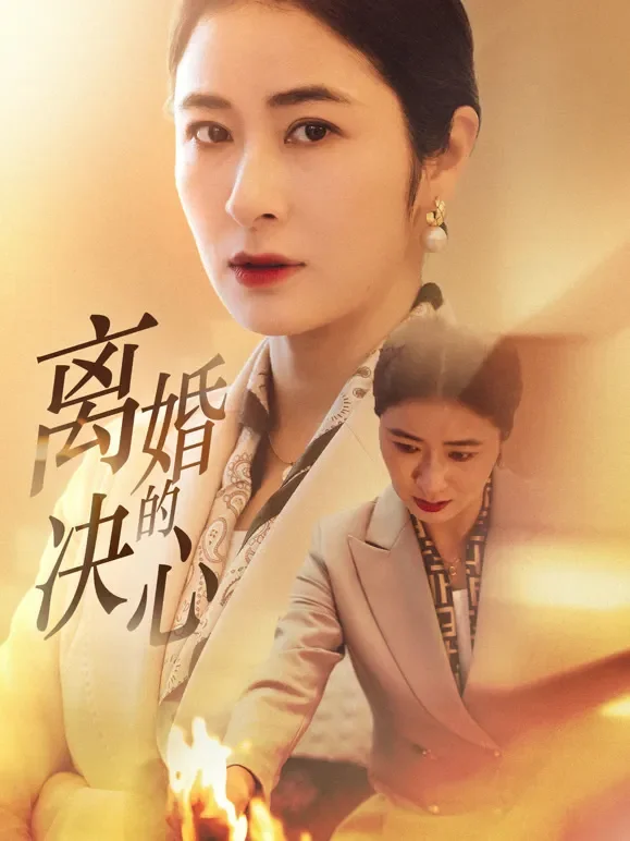 离婚的决心短剧海报