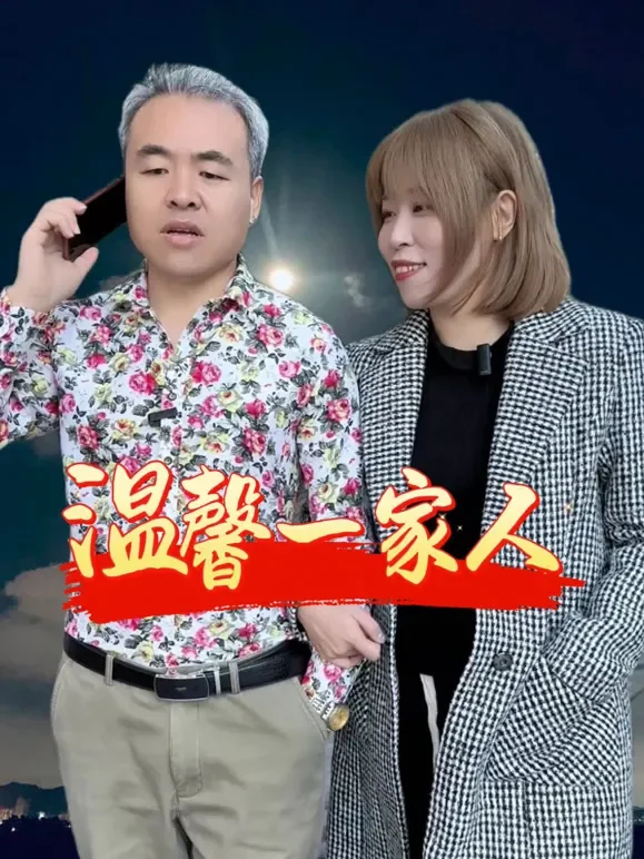 温馨一家人 .短剧海报