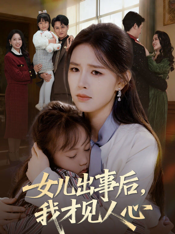 女儿出事后，我才见人心