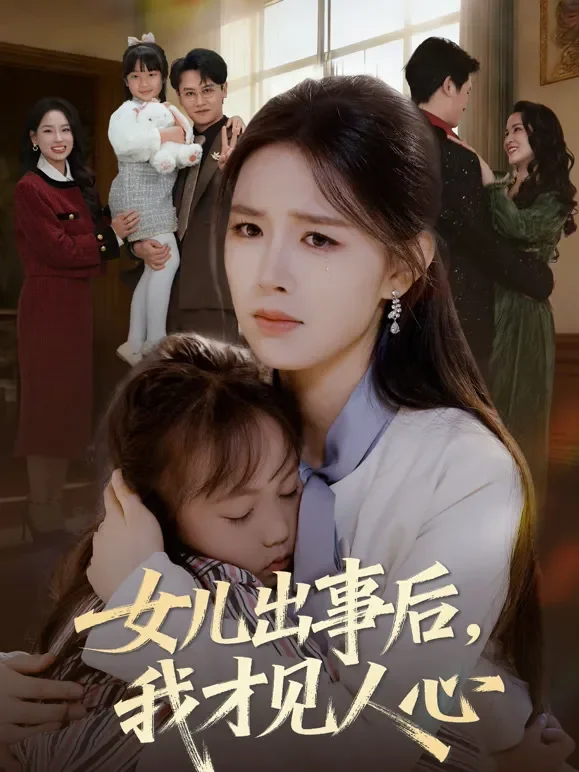 女儿出事后，我才见人心短剧海报