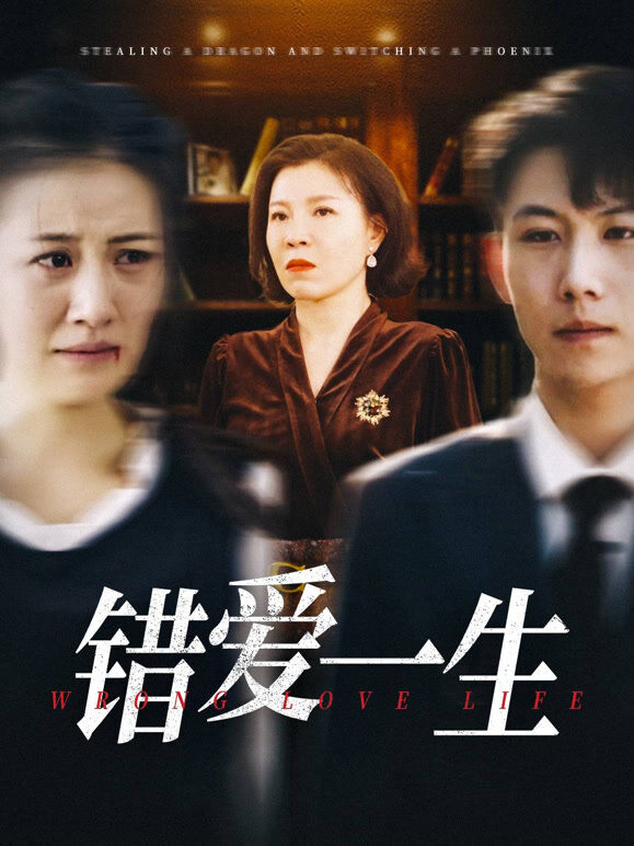 错爱一生