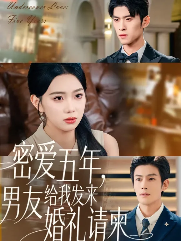 密爱五年，男友给我发来婚礼请柬短剧海报