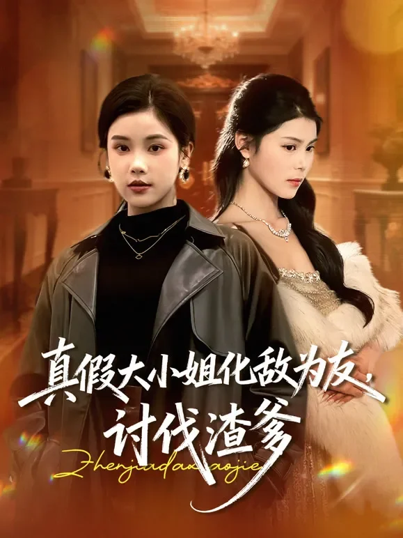 真假大小姐化敌为友，讨伐渣爹短剧海报