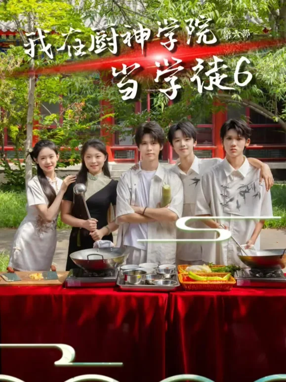 我在厨神学院当学徒6短剧海报