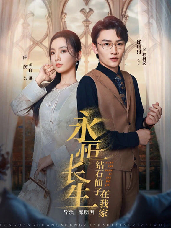 《永恒长生钻石仙子在我家》