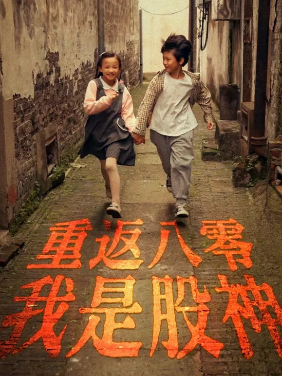 重返八零我是股神短剧海报