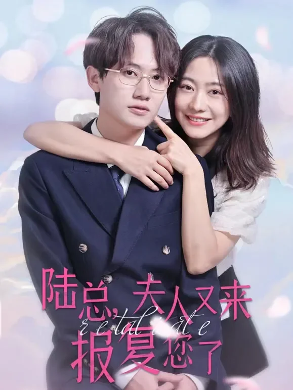 陆总，夫人又来报复您了短剧海报