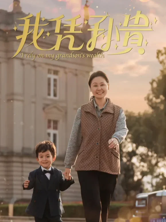 我凭孙贵短剧海报