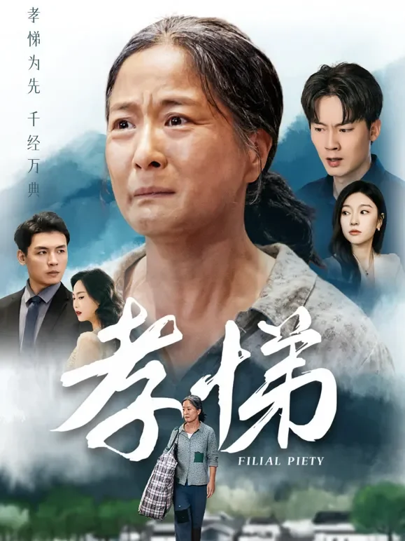 孝悌短剧海报