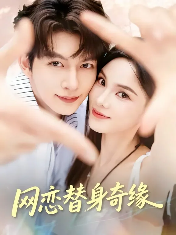 网恋替身奇缘短剧海报
