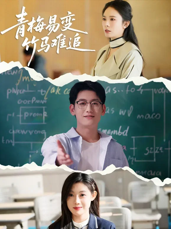 青梅易变竹马难追短剧海报