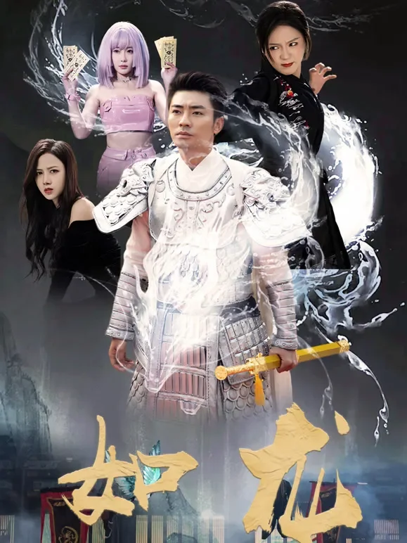 如龙短剧海报