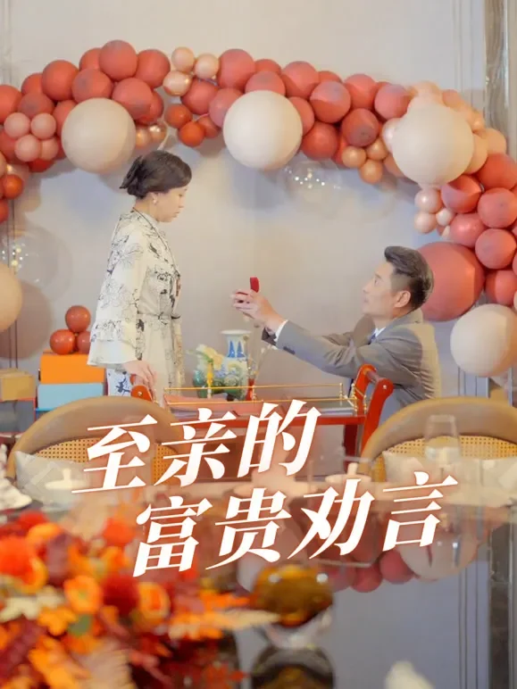 至亲的富贵劝言短剧海报